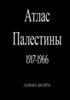 The Atlas of Palestine (1917-1966) in Russian